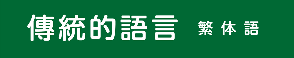 傳統的語言(繁体語)