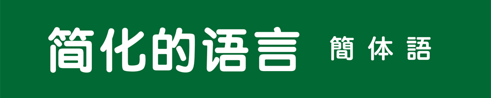 简化的语言(簡体語)