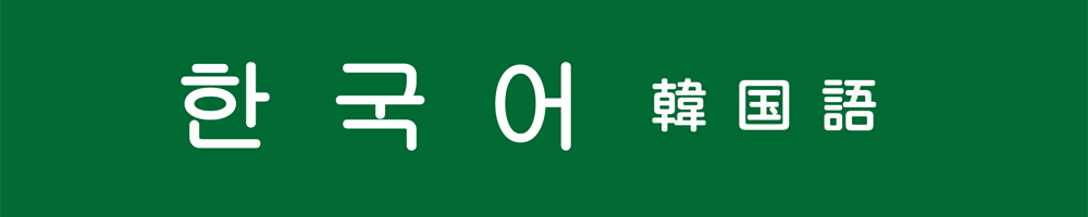 한국어(韓国語)