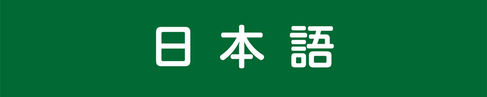 日本語