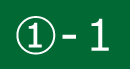 ①-1