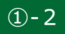 ①-2
