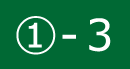 ①-3