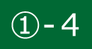 ①-4