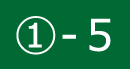 ①-5
