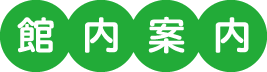 館内案内
